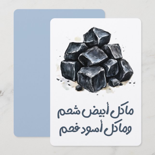 ما كل أبيض شحم وما كل أسود فحم مثل عربي  Saying Invitation (Front/Back)