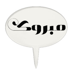 مبروك Elegant Mabrook Congrats in Arabic Cake Topper