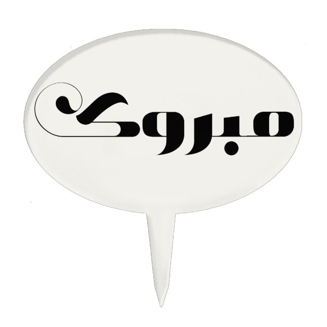 مبروك Elegant Mabrook Congrats in Arabic Cake Topper (Front)