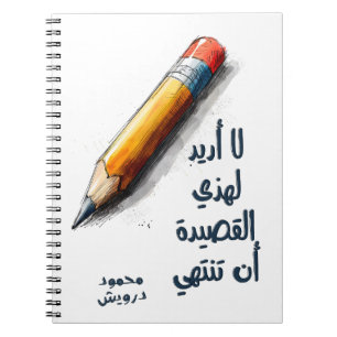 محمود درويش لا أريد لهذه القصيدة أن تنتهي Darwish Notebook