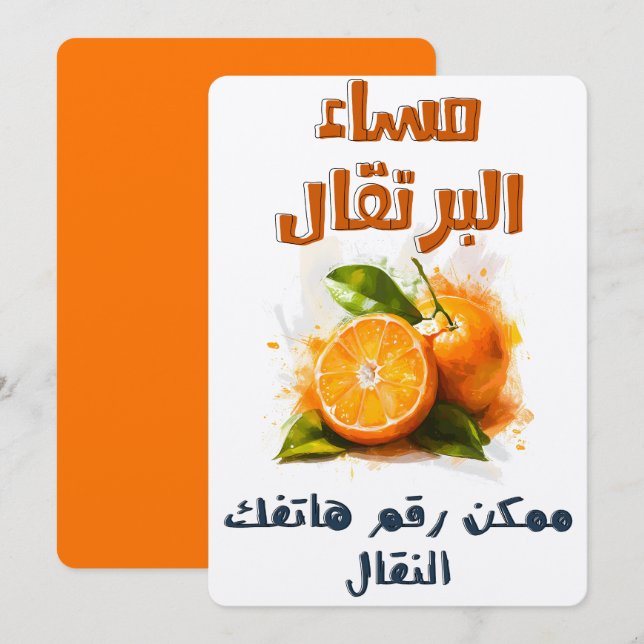 مساء البرتقال ممكن رقم هاتفك النقال ميمز عيد الحب INVITATION (Front/Back)