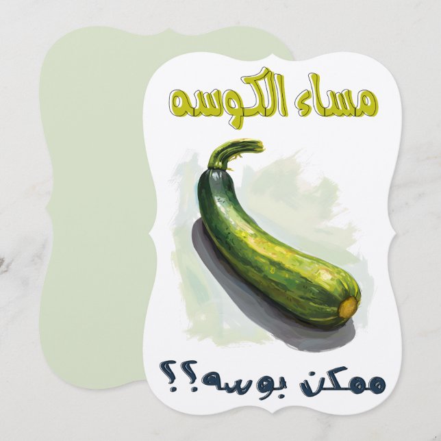 مساء الكوسه ممكن بوسه عيد الحب الفالنتاين غزل ناعم INVITATION (Front/Back)