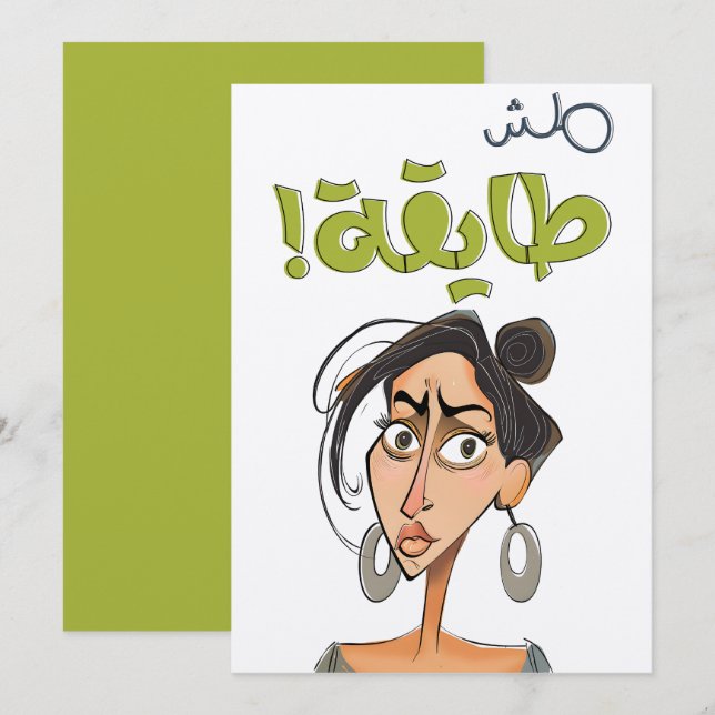 مش طايقة بالعربي العامي مضحك Funny Arabic Slang Invitation (Front/Back)
