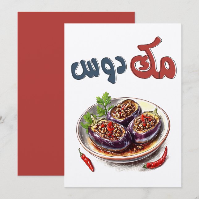 مكدوس باذنجان Olive Oil Pickled Eggplants Makdous Invitation (Front/Back)