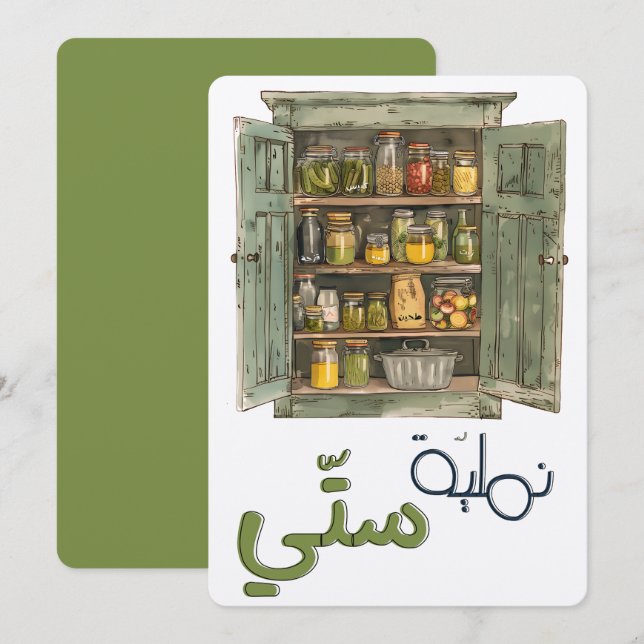 نملية ستي طحين زيت سمنة مخلل Kitchen Nostalgia Invitation (Front/Back)