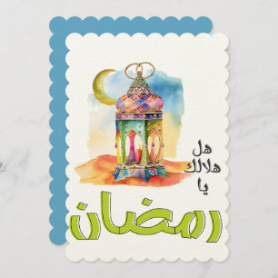 هل هلالك يا رمضان ونور بيتنا وبيتكم Ramadan Invitation