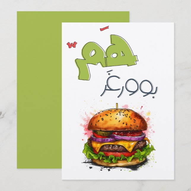 همبوورغر بالعربي مضحك - Burger Punny Funny Meme Invitation (Front/Back)