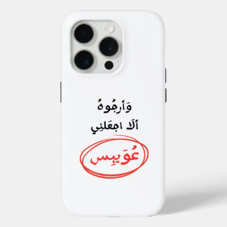 وأرجوه ألا اجعلني عويبس iPhone 15 PRO CASE