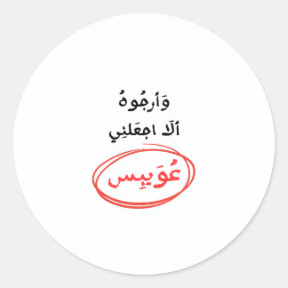 وأرجوه ألا اجعلني عويبس CLASSIC ROUND STICKER
