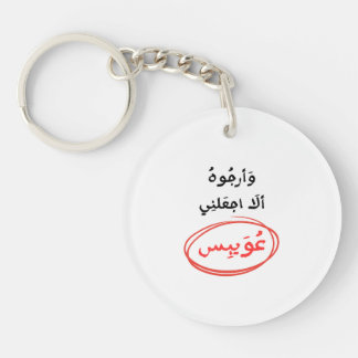 وأرجوه ألا اجعلني عويبس KEYCHAIN