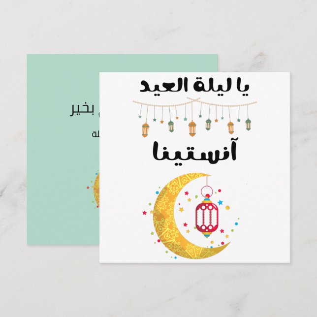 يا ليلة العيد أم كلثوم- Umm Kulthum Eid Song Invit Invitation (Front/Back)