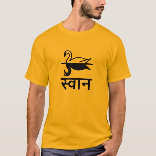 स्वन  Swan in Hindi T_Shirt