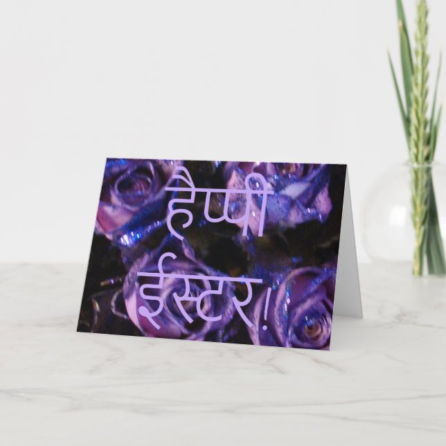 हैप्पी ईस्टर Hindi Happy Easter śubh īsṭar Flowers Holiday Card (Front)