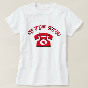 আমাকে ডাকো Call me in Bengali T-Shirt