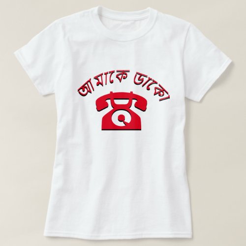 ààààà àààà Call me in Bengali T_Shirt
