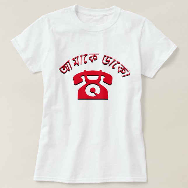 আমাকে ডাকো Call me in Bengali T-Shirt (Design Front)