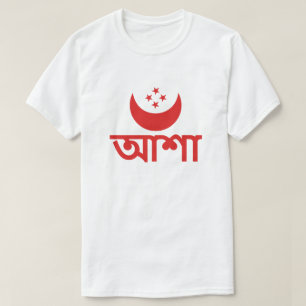 আশা Hope in Bengali T-Shirt