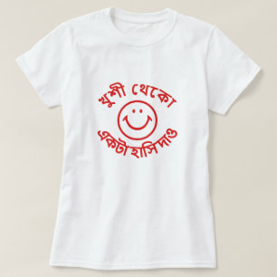 খুশী থেকো  একটা হাসি দাও be happy give me a smile T-Shirt