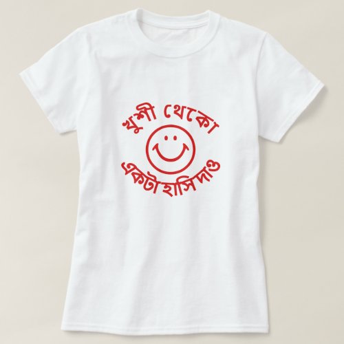 খুশ থক  একট হস দও be happy give me a smile T_Shirt