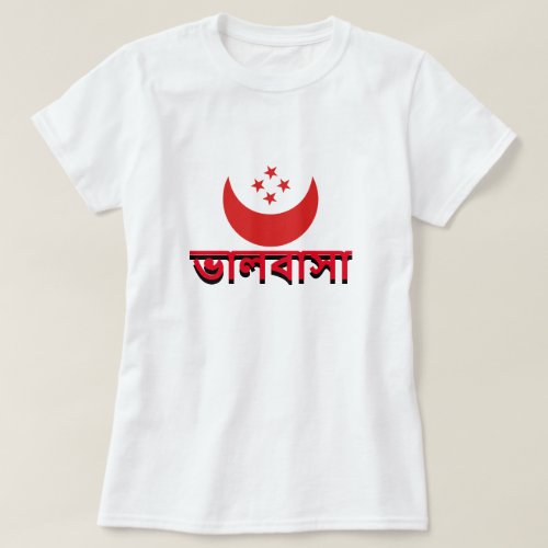 ভলবস love in Bengali T_Shirt