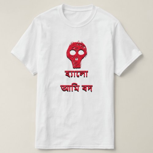 হ্যল আম বদ Hello I am evil in Bengali T_Shirt