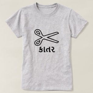 કાતર , Scissors in Gujarati, Scissors font T-Shirt