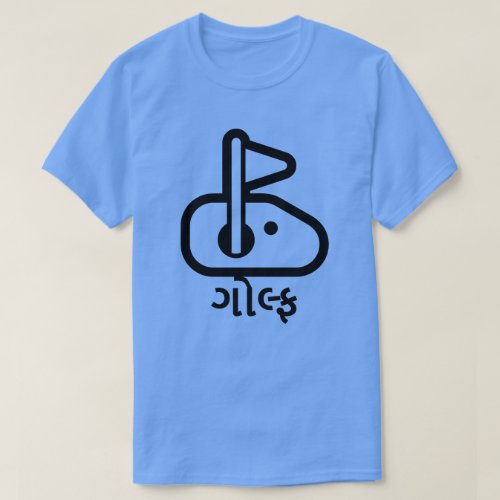 ગલ્ફ  golf in Gujarati golf flag hole font T_Shirt