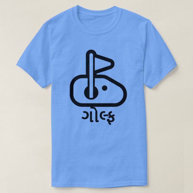 ગોલ્ફ , golf in Gujarati, golf flag hole font T-Shirt (Design Front)