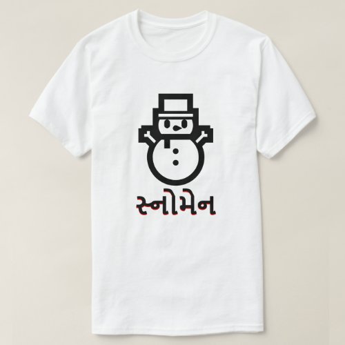 સ્નમેન  Snowman in Gujarati white T_Shirt