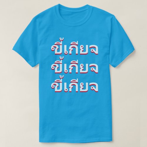 ขี้เกียจ Lazy in Thai T_Shirt