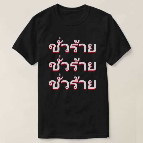 ชั่วร้าย  Evil in Thai T_Shirt