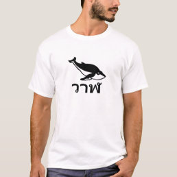 วาฬ Whale in Thai T-Shirt