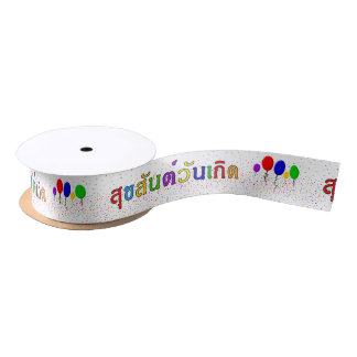 สุขสันต์วันเกิด Thai Happy Birthday Ribbon