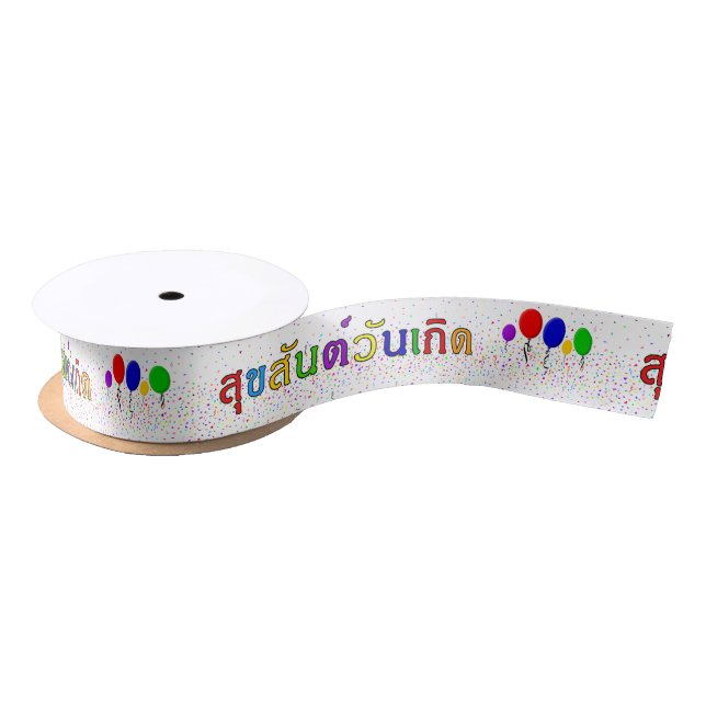 สุขสันต์วันเกิด Thai Happy Birthday Ribbon (Spool)