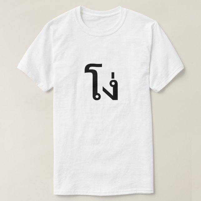 โง่ Stupid in Thai T-Shirt (Design Front)