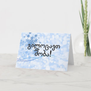 გილოცავთ შობა! Merry Christmas in Georgian bf Holiday Card