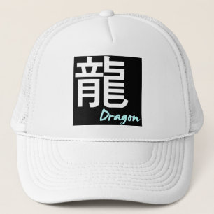 ღ╬♥"龍" (Dragon) Trucker Hat♥╬ღ Hat