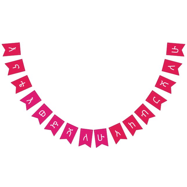 ለእናት Ethiopian Mother Celebration bunting banner (All)