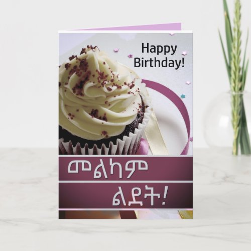 áˆáˆáŠáˆ áˆááµ Amharic Ethiopia Birthday Wish Card