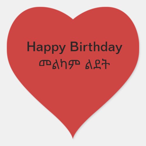 áˆáˆáŠáˆ áˆááµ Happy Birthday Sticker