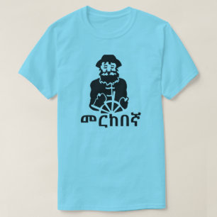 መርከበኛ- sailor in Amharic, blue T-Shirt