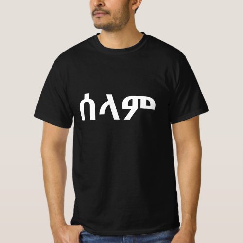 ሰላም _ hello in Amharic T_Shirt