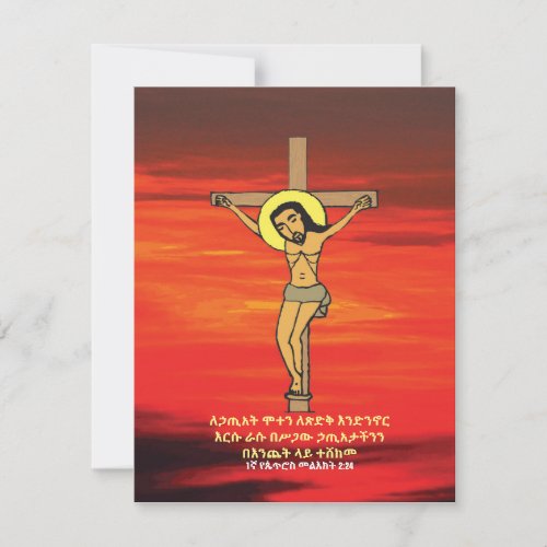  ስቅለት Ethiopian Good Friday Easter  Holiday Card