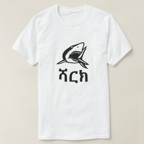 ሻርክ _ Shark in Amharic  white T_Shirt