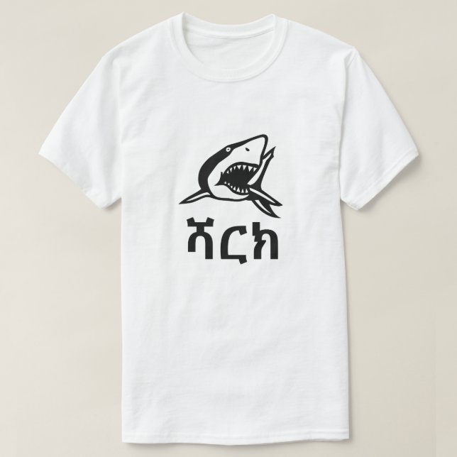 ሻርክ - Shark in Amharic,  white T-Shirt (Design Front)