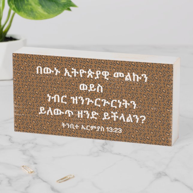 አማርኛ መጽሐፍ ቅዱስ ጥቅስ Amharic Bible Verse Wooden Box Sign (In Situ Horizontal)