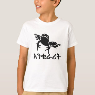 አንቁራሪት - Frog in Amharic T-Shirt