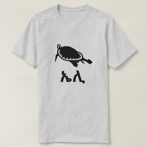 ኤሊ _ turtle in Amharic  grey T_Shirt