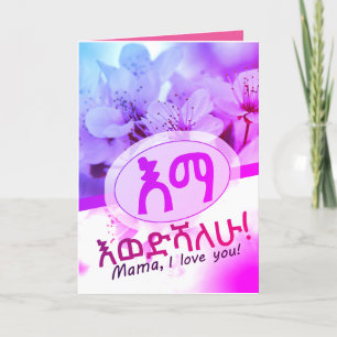 እናቴ  I love you Mom in Amharic Ethiopian Letterpress Thank You Card