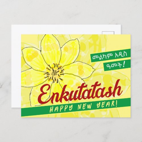 áŠáŠááŒáŒáˆ ááˆµáµ áŠáˆáµ Ethiopian Enkutatash  Holiday Postcard